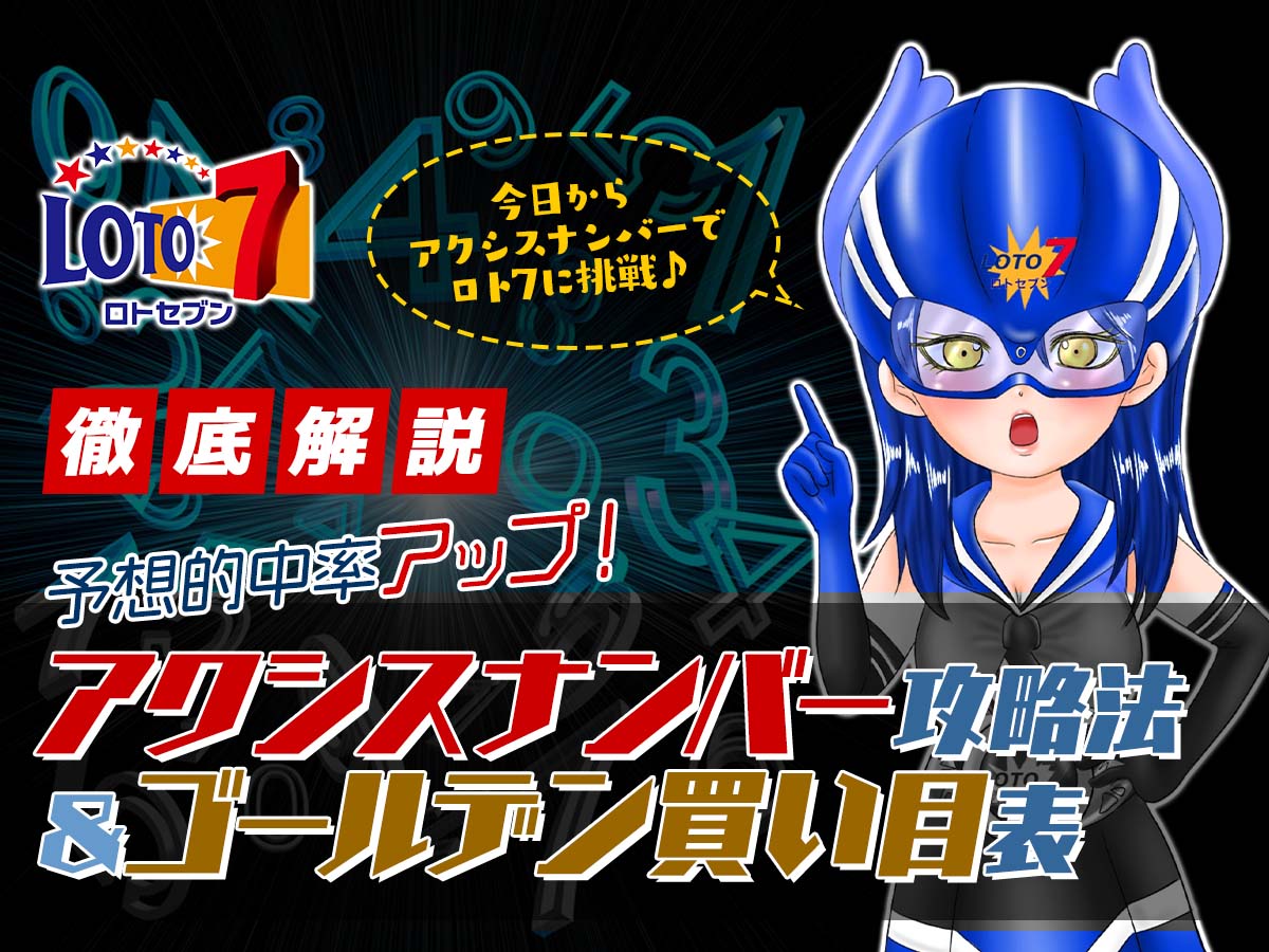 【ロト7】予想的中率アップ!アクシスナンバー攻略法&ゴールデン買い目表を公開!
