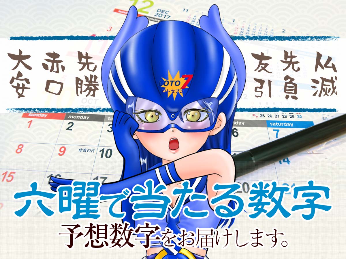 【ロト7】六曜で当たる数字を的中!予想数字をお届けします