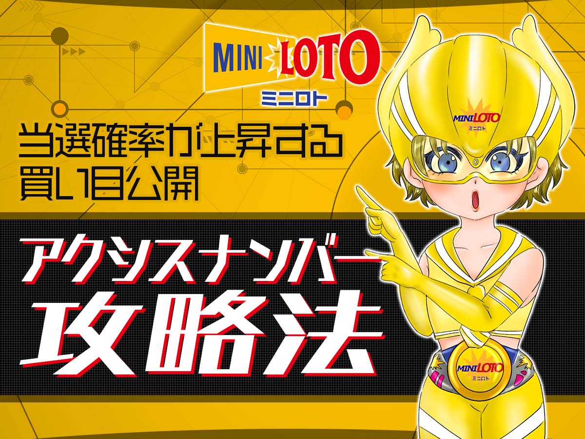【ミニロト】アクシスナンバー攻略法!当選確率が上昇する買い目公開