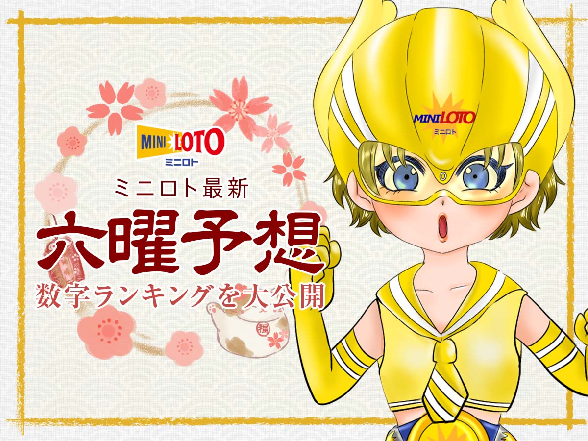 【ミニロト最新】六曜予想数字ランキングを大公開
