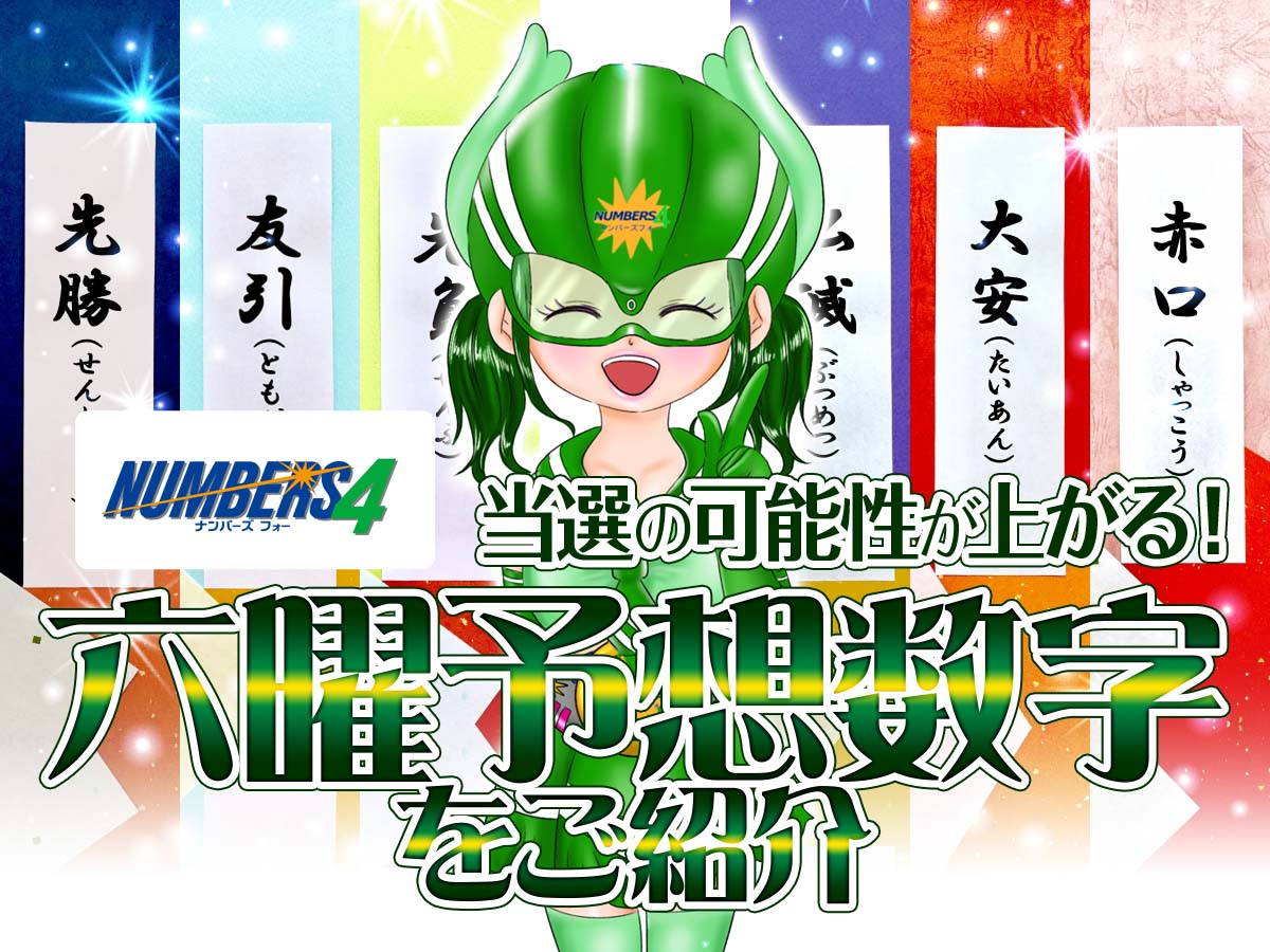 【ナンバーズ4】当選の可能性が上がる!六曜予想数字をご紹介します