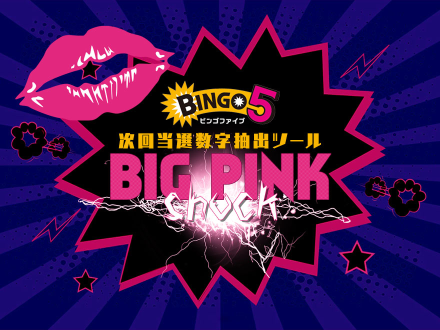 ビンゴ5次回当選数字抽出ツール【BIG PINK SHOCK】
