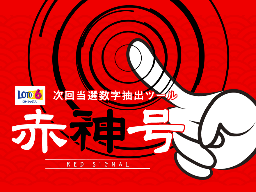 ロト6次回当選数字抽出ツール【赤神号】