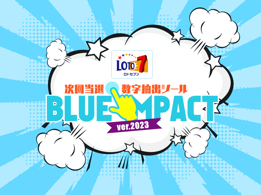 ロト7次回当選数字抽出ツール【BLUE IMPACT】
