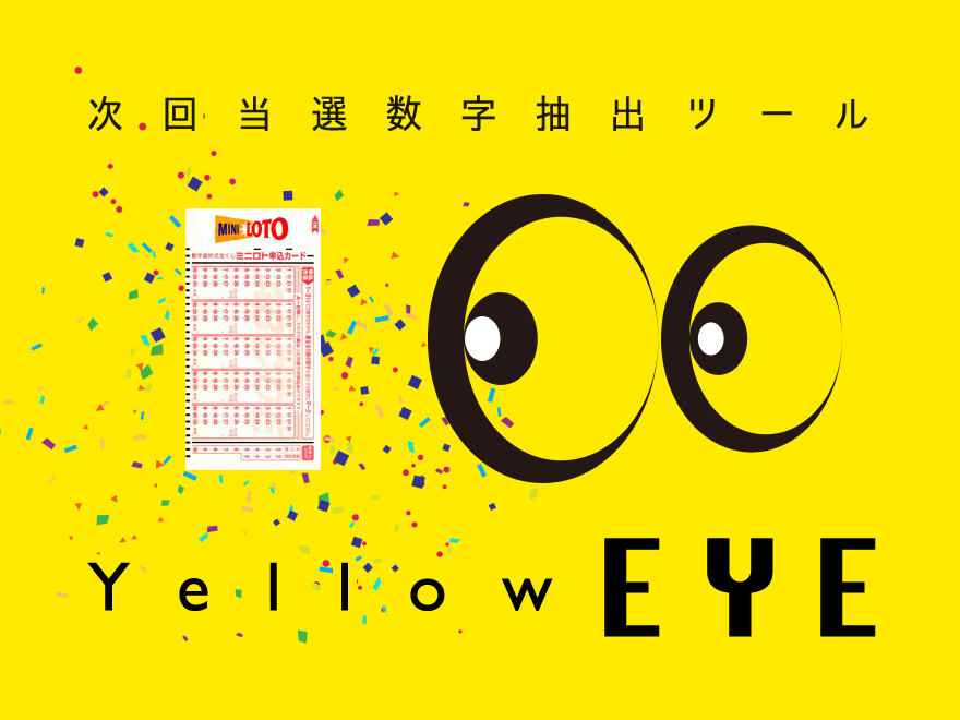 ミニロト次回当選数字抽出ツール【Yellow EYE】
