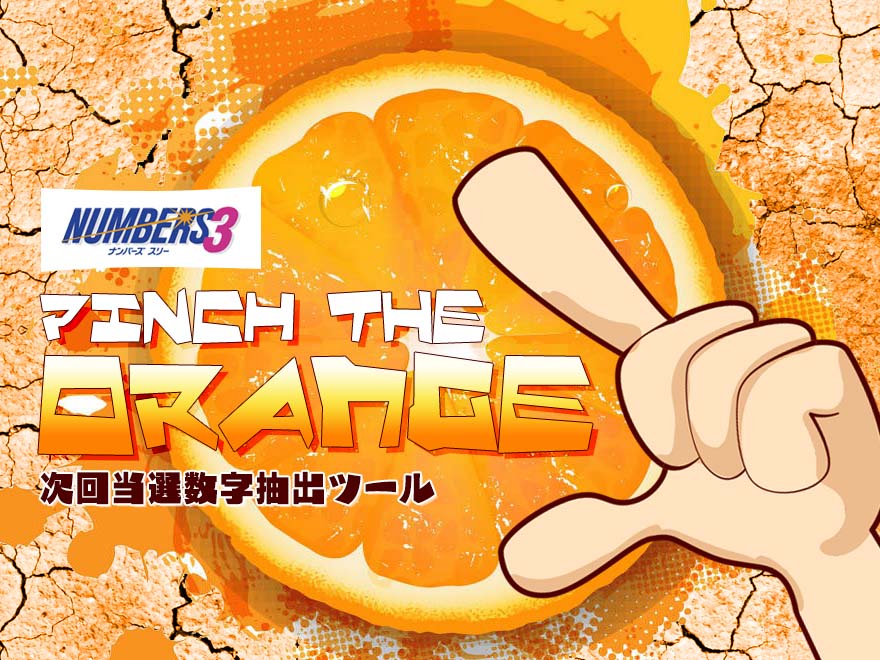 ナンバーズ3次回当選数字抽出ツール【PINCH THE ORANGE】