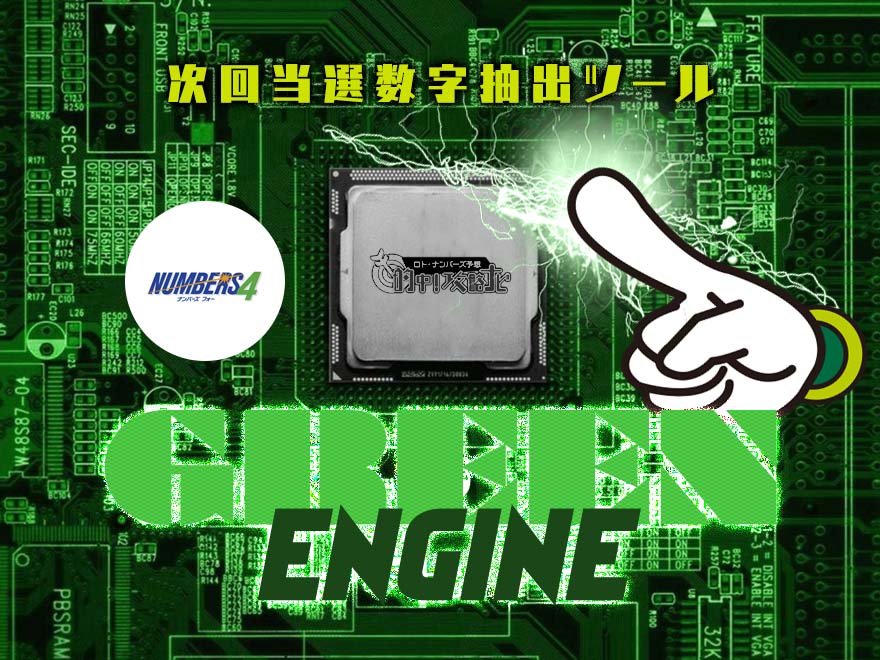 ナンバーズ4次回当選数字抽出ツール【GREEN ENGINE】