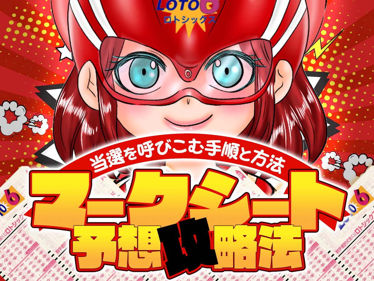 【ロト6マークシート予想攻略法】当選を呼びこむ手順と方法を大公開!