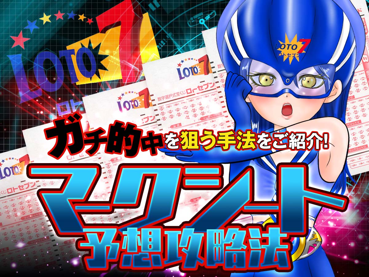 【ロト7マークシート予想攻略法】ガチ的中を狙う手法をご紹介!
