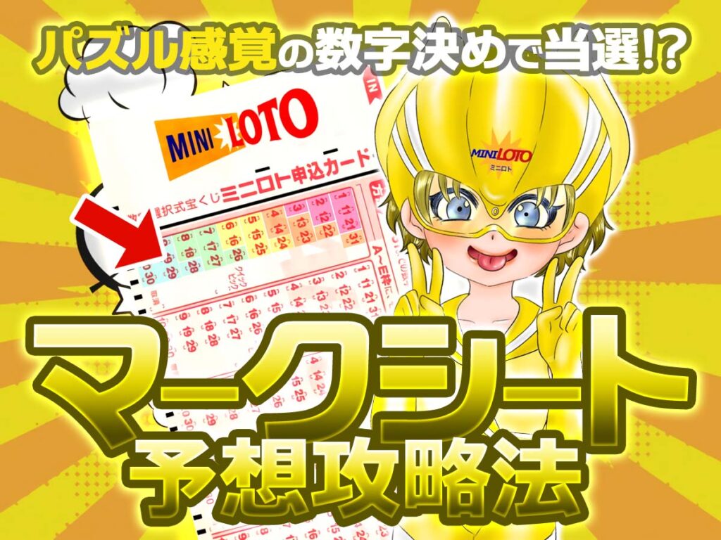 ミニロト「マークシート予想攻略法」パズル感覚の数字決めで当選する方法！