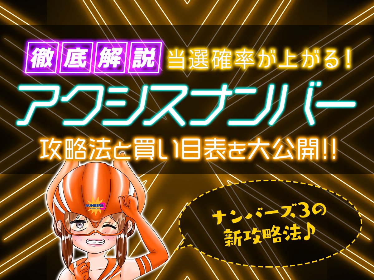 ナンバーズ3の当選確率が上がる!アクシスナンバー攻略法と買い目表