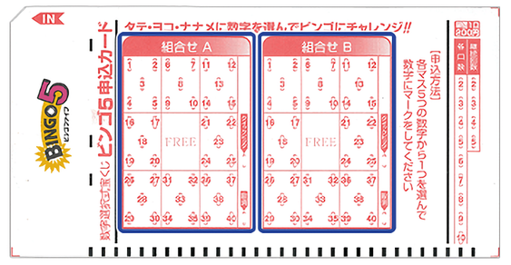 ビンゴ5 マークシート