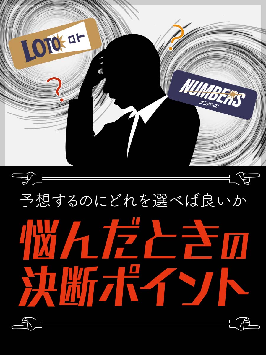 【ロト&ナンバーズ】予想するのにどれを選べば良いか悩んだときの決断ポイント