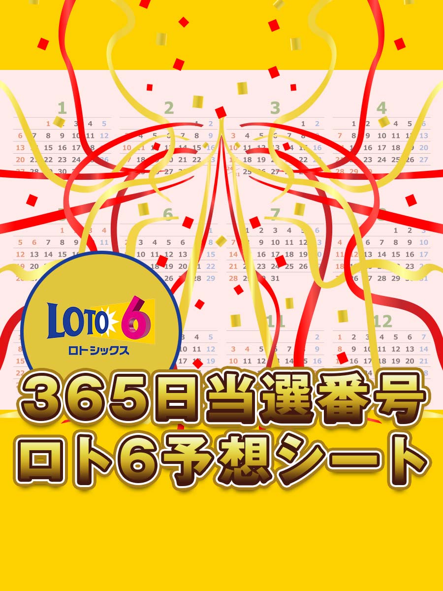 365日当選番号 ロト6予想シート
