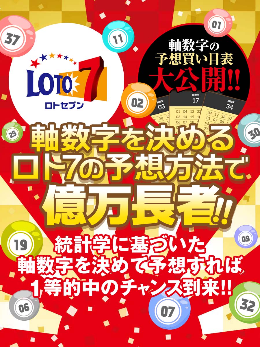 軸数字を決めるロト7の予想方法で億万長者!
