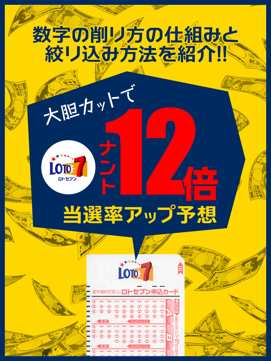 ロト7大胆カット12倍当選率UP予想