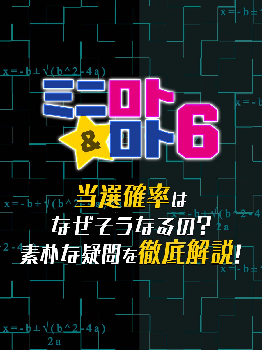 【ミニロト&ロト6】当選確率はなぜそうなるの?素朴な疑問を徹底解説!