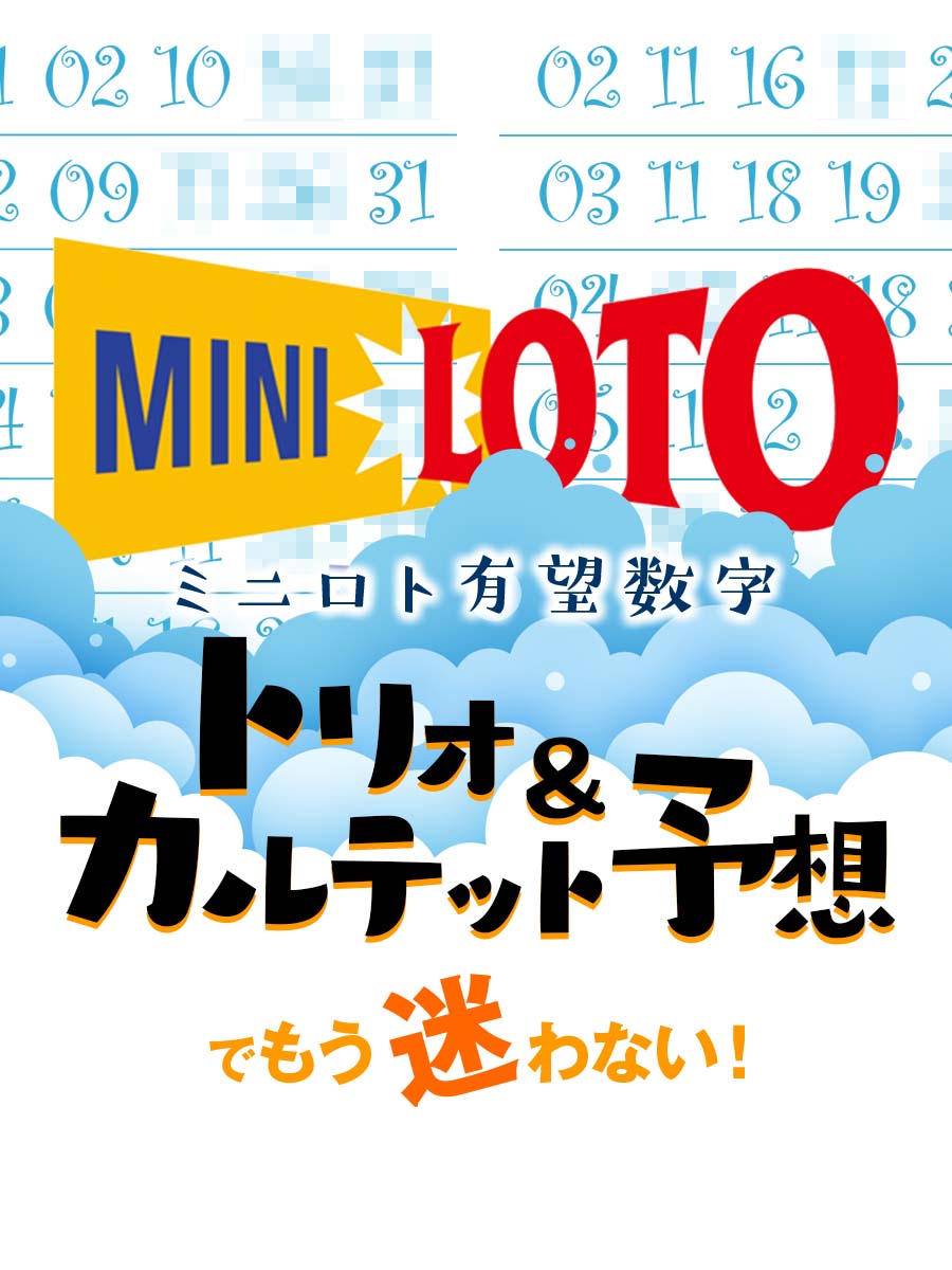 【ミニロト 有望数字】トリオ&カルテット予想でもう迷わない!