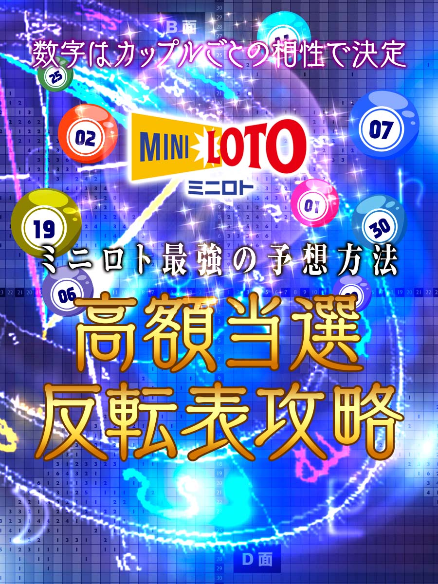 ミニロト最強の予想方法「ミニロト高額当選反転表攻略」