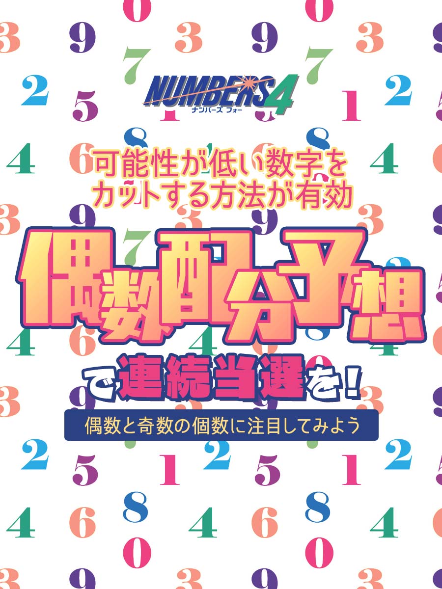 ナンバーズ4偶数配分予想で連続当選を!