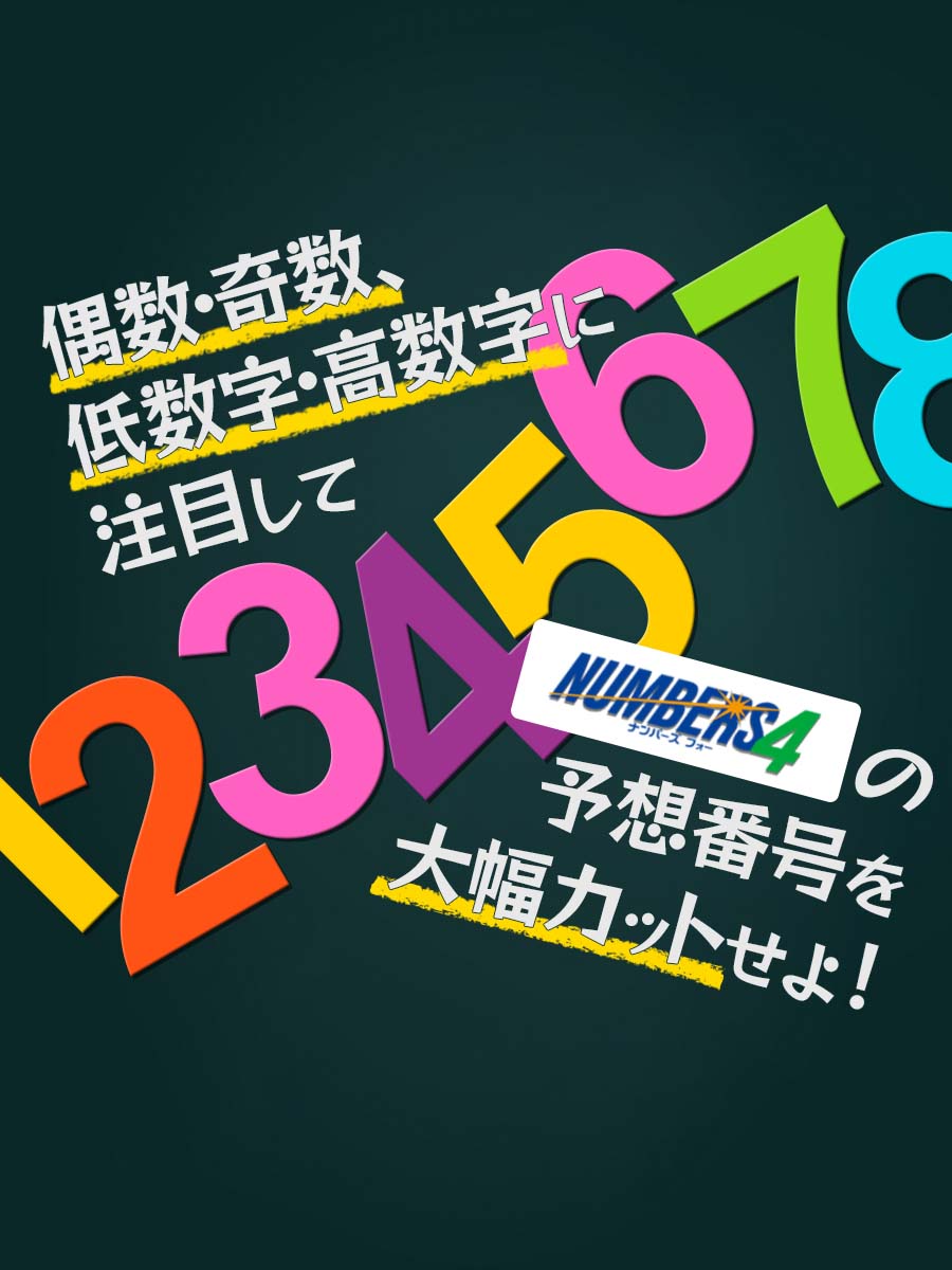 ナンバーズ4を予想するのに偶数・奇数、低数字・高数字に注目してナンバーズ4の予想番号を大幅カットせよ!
