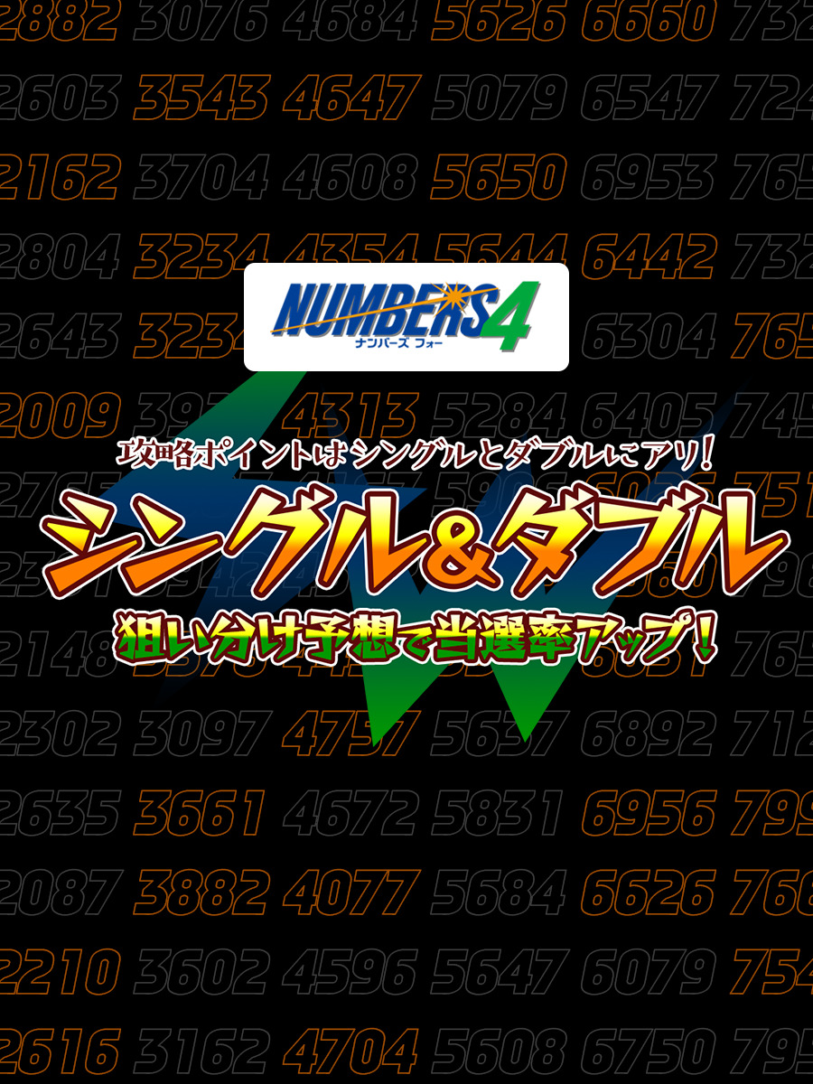 【ナンバーズ4】シングル&ダブル狙い分け予想で当選率アップ