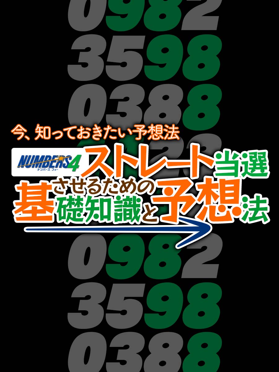 ナンバーズ4でストレートを当選させるためのナンバーズ4の基礎知識と予想法
