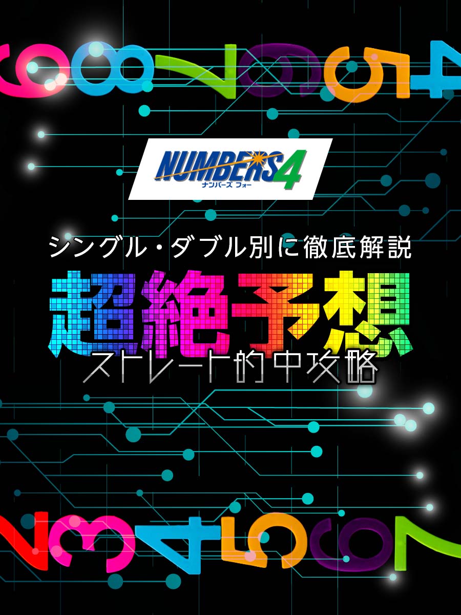 ナンバーズ4超絶予想ストレート的中攻略!シングル・ダブル別に徹底解説