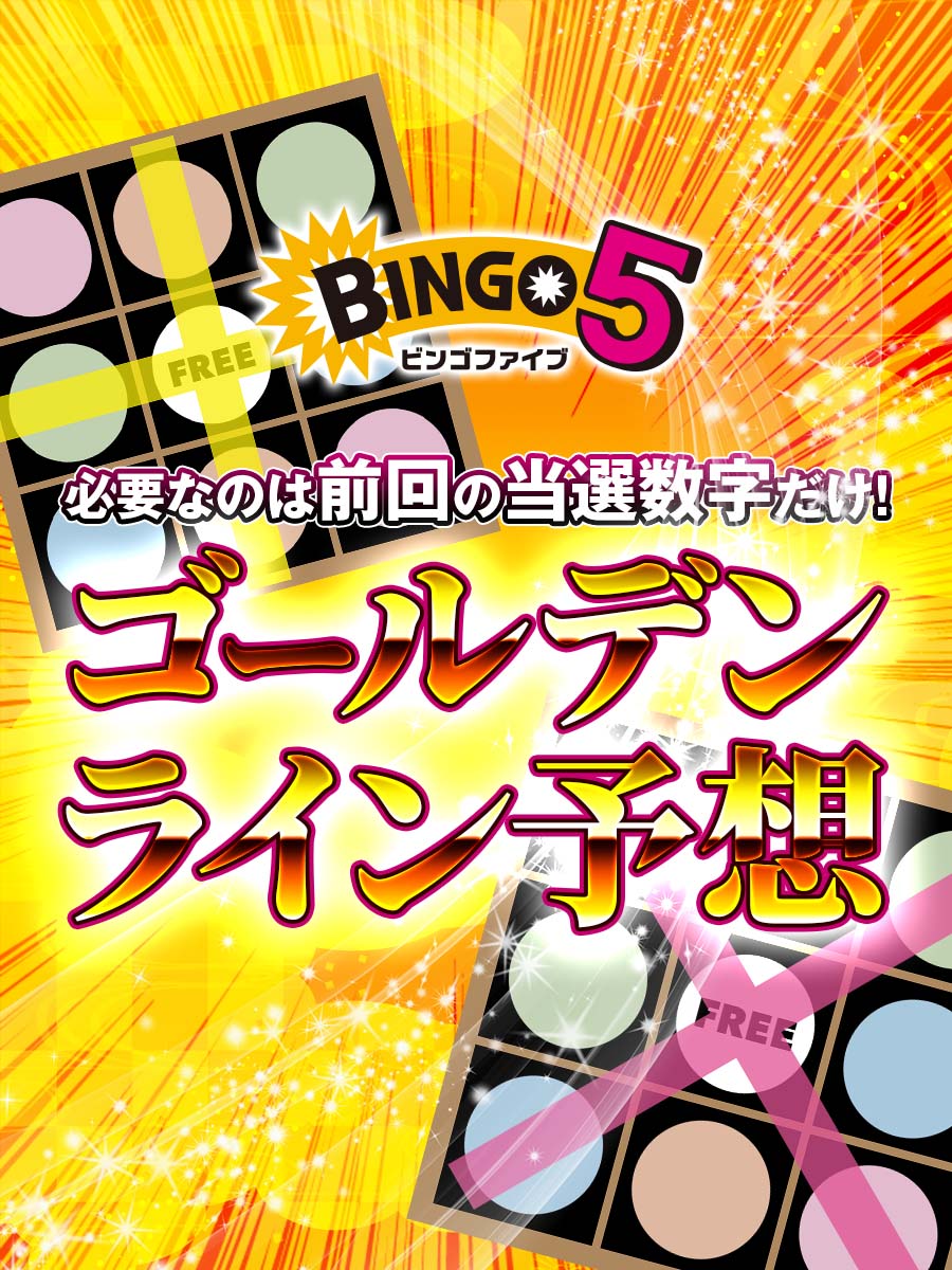 ビンゴ5ゴールデンライン予想