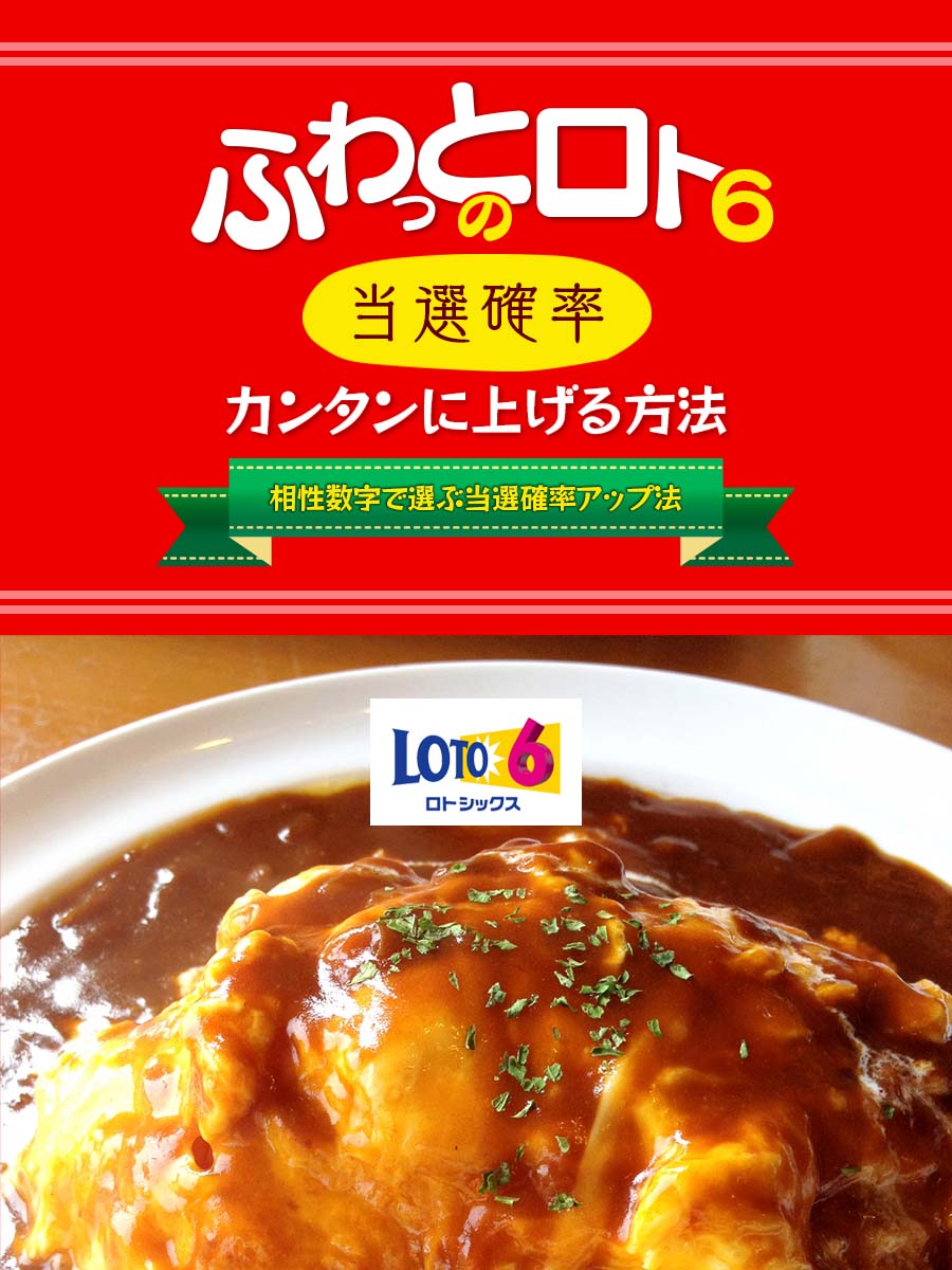 ふわっとロト6の当選確率をカンタンに上げる方法