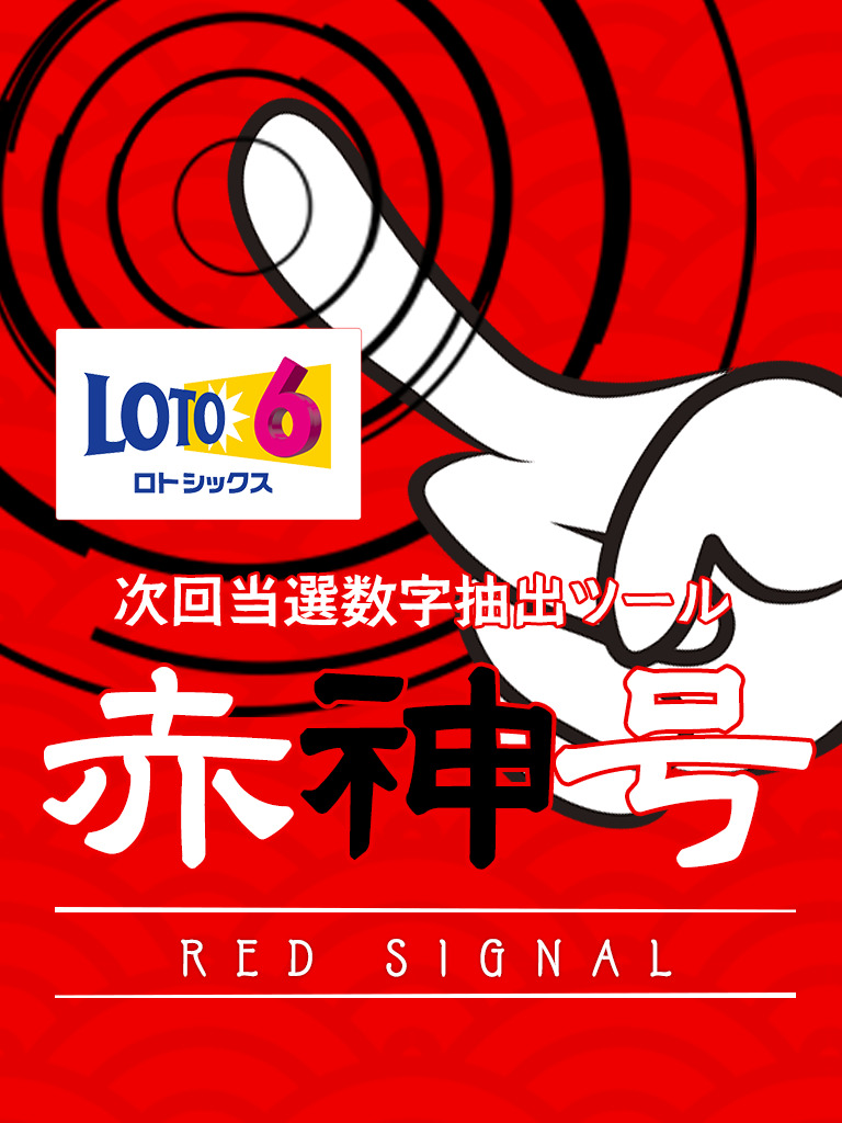 ロト6次回当選数字抽出ツール【赤神号】