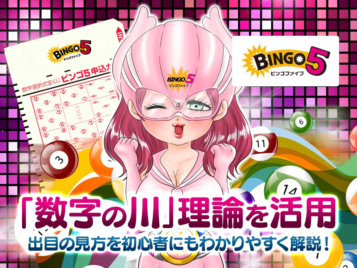 ビンゴ5「数字の川」理論を活用した出目の見方を初心者にもわかりやすく解説!