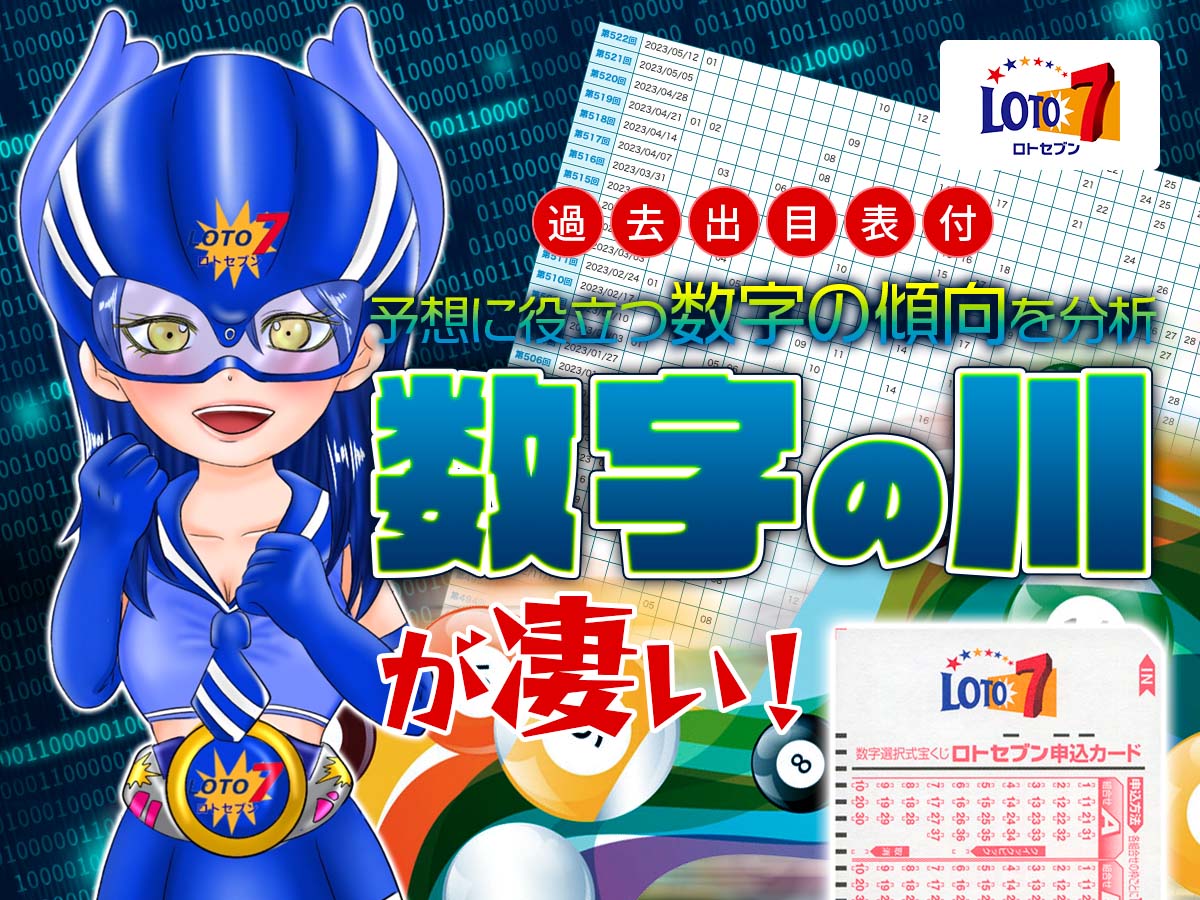 ロト7予想に役立つ数字の傾向を分析する「数字の川」が凄い!【過去出目表付】