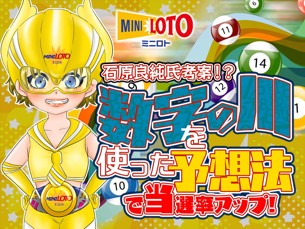 石原良純氏考案!?ミニロトで数字の川を使った予想法で当選率アップ!