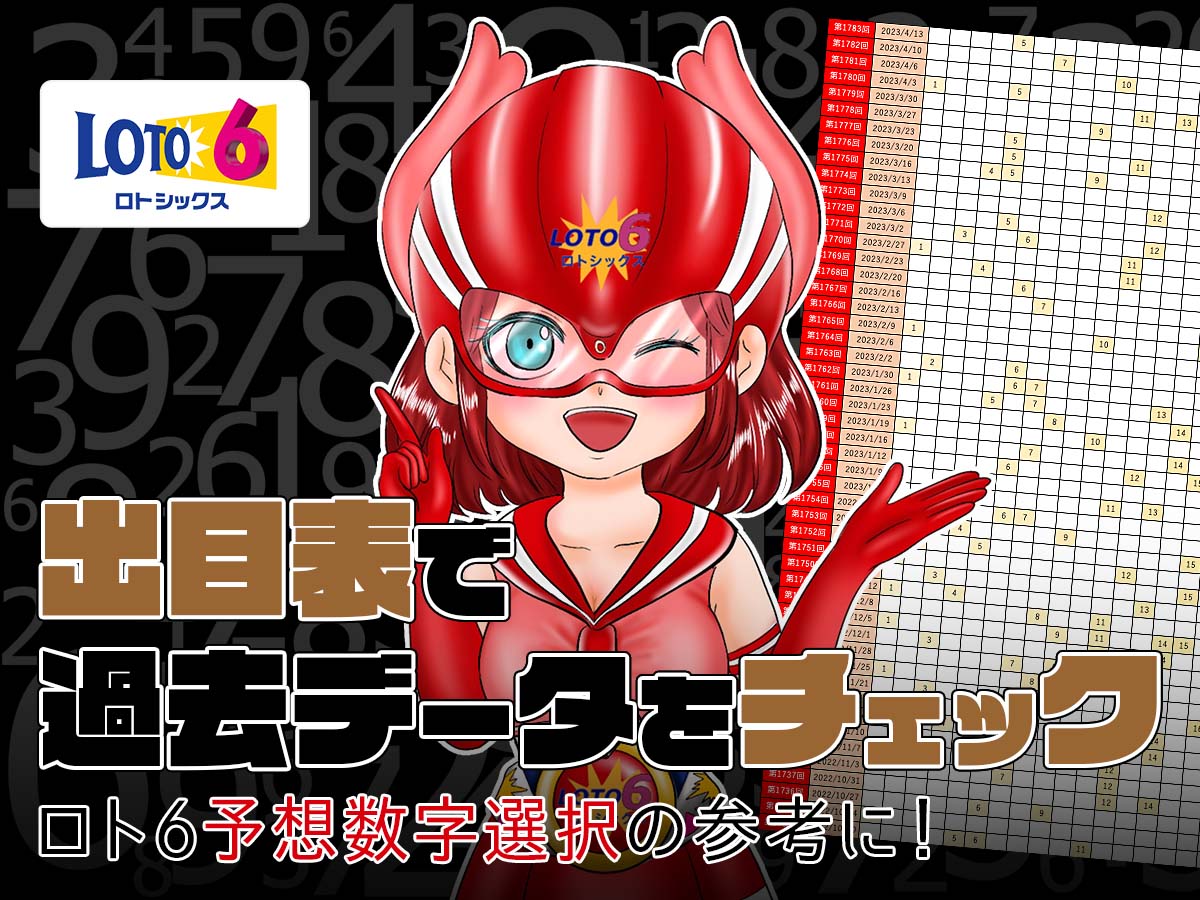 ロト6予想数字選択の参考に!ロト6出目表過去データをチェックしてみよう!