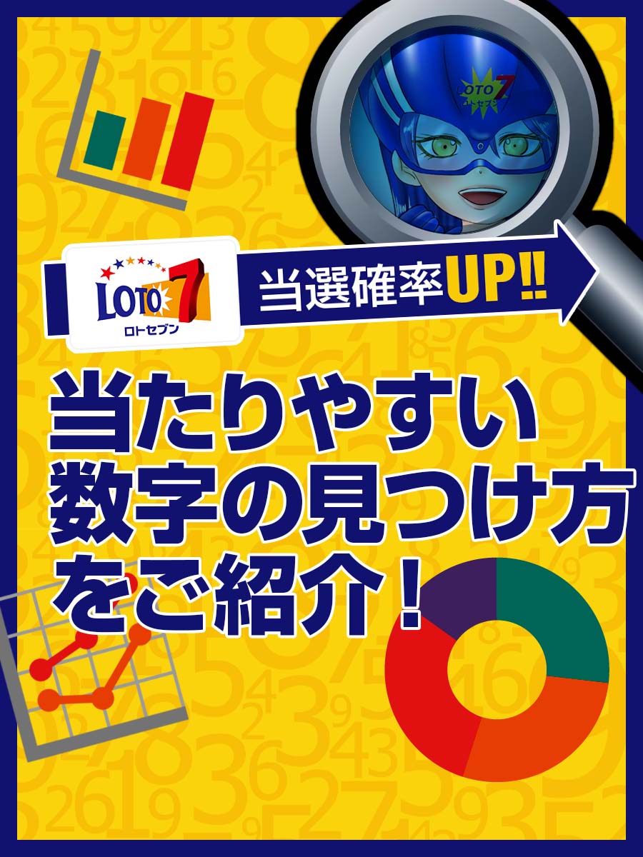 【ロト７出目表】当選確率アップ！当たりやすい数字の見つけ方をご紹介！