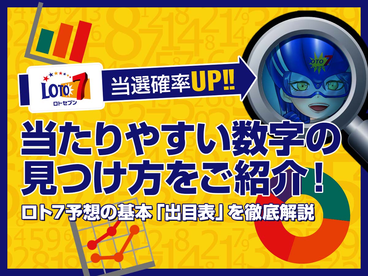 【ロト7出目表】当選確率アップ!当たりやすい数字の見つけ方をご紹介!