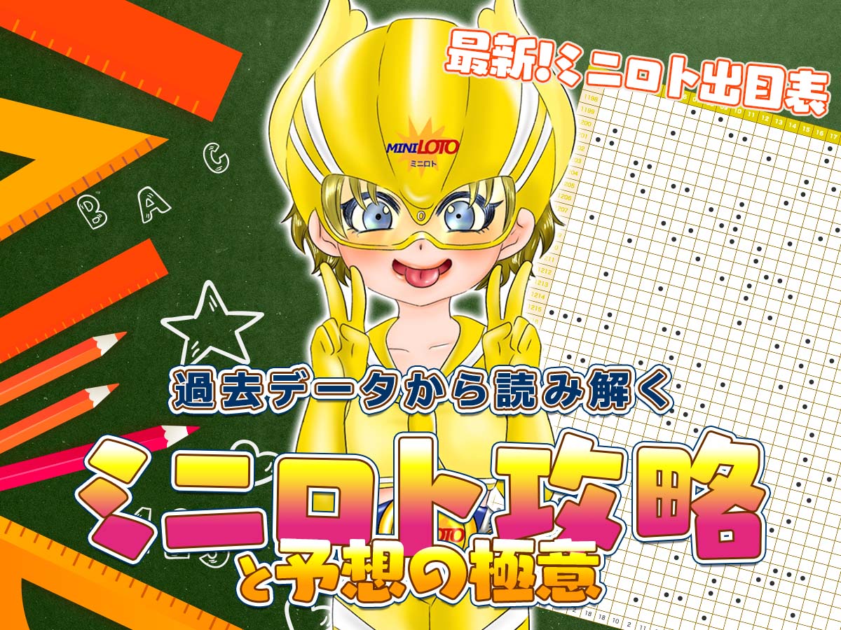 【ミニロト出目表】過去データから読み解く!ミニロト攻略と予想の極意