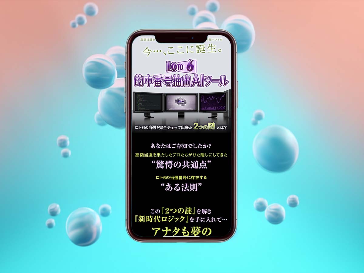 ロト6 AI予想おすすめアプリ&サービス