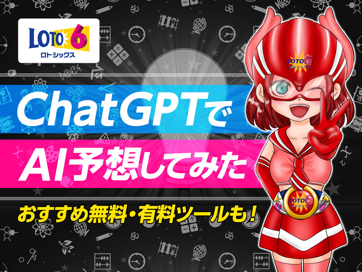 ロト6をChatGPTでAI予想してみた!おすすめ無料・有料ツールも!