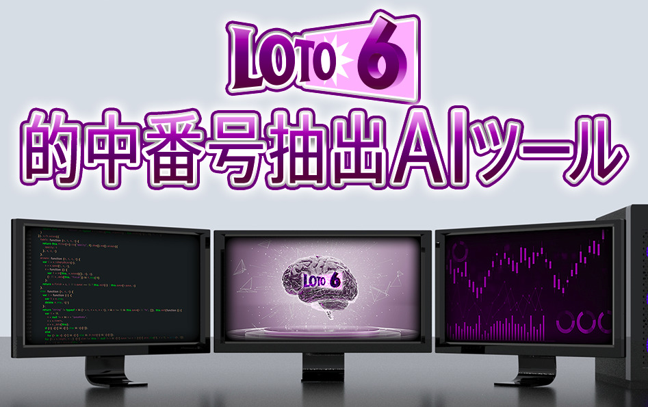 ロト6的中番号抽出AIツール