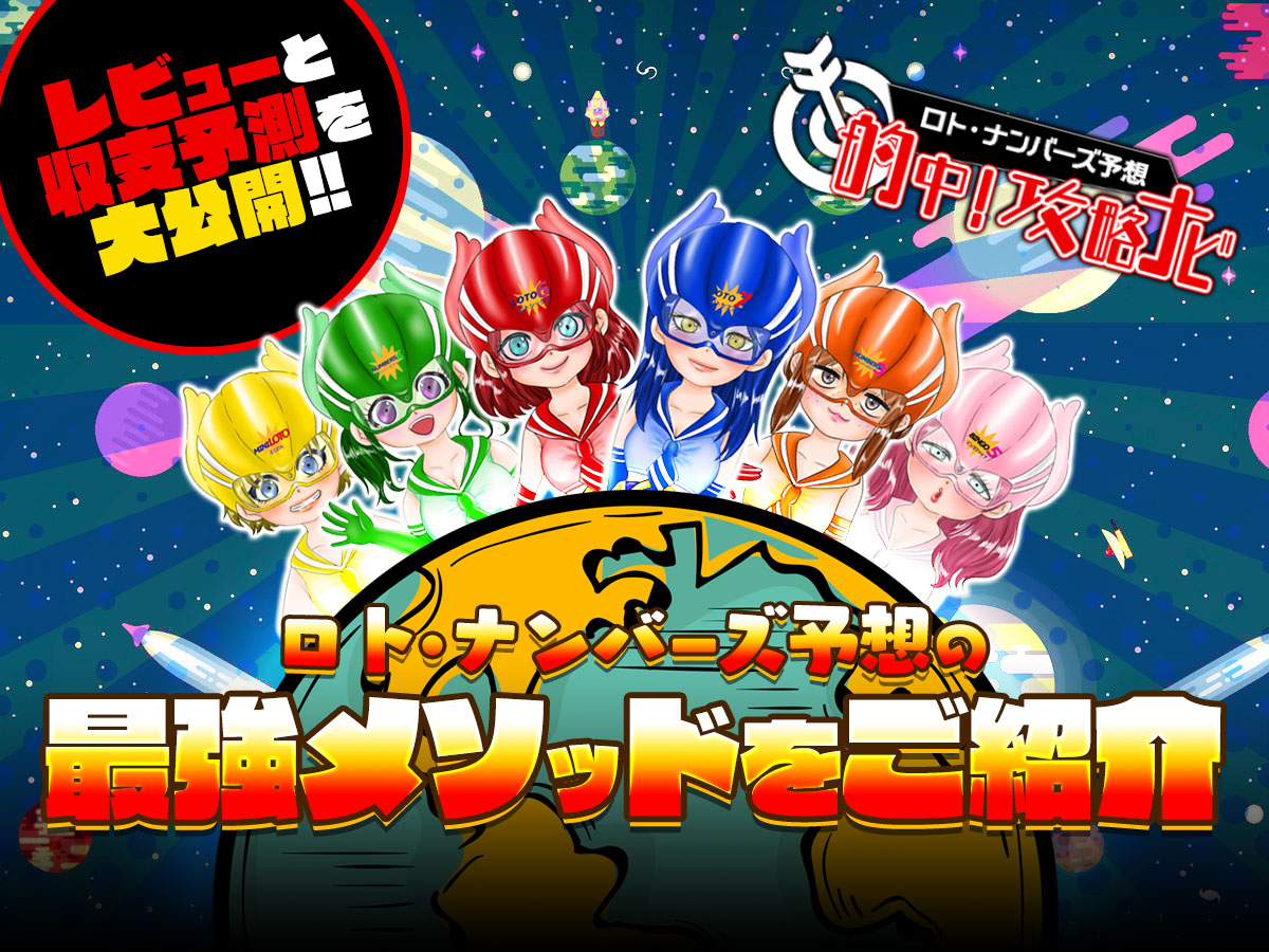 ロト・ナンバーズ・ビンゴ5を攻略する最強メソッドのご紹介