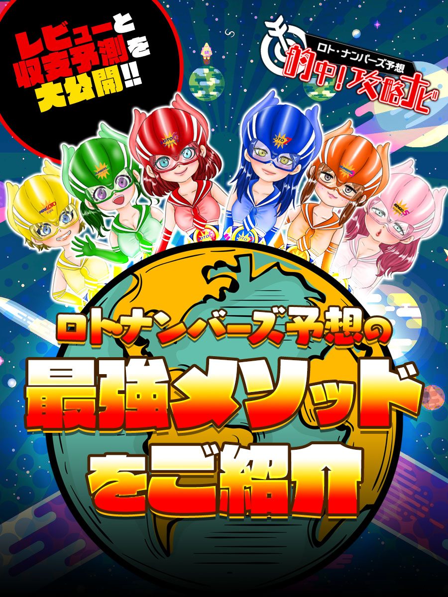 ロト・ナンバーズ・ビンゴ5を攻略する最強メソッドのご紹介