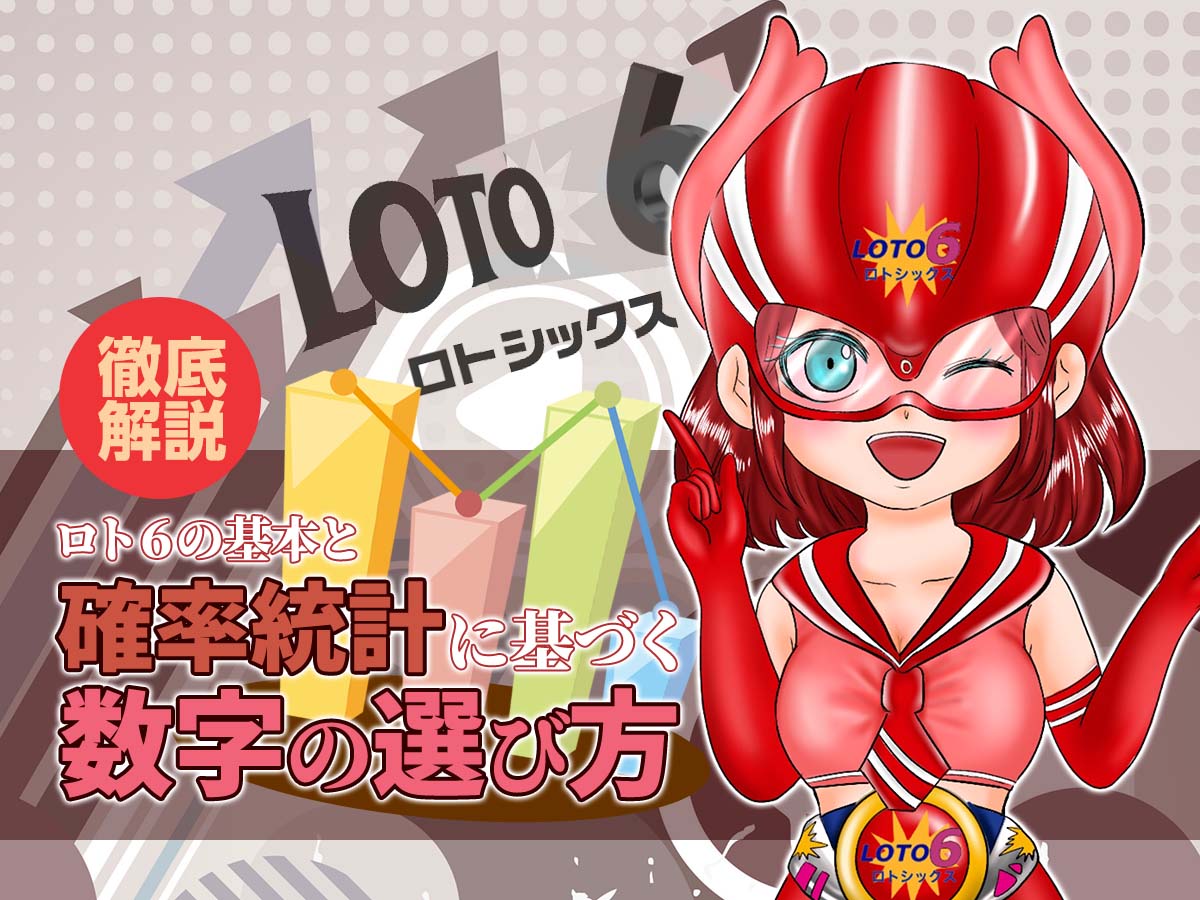 【初心者必見】ロト6の基本と確率統計に基づく数字の選び方を徹底解説!