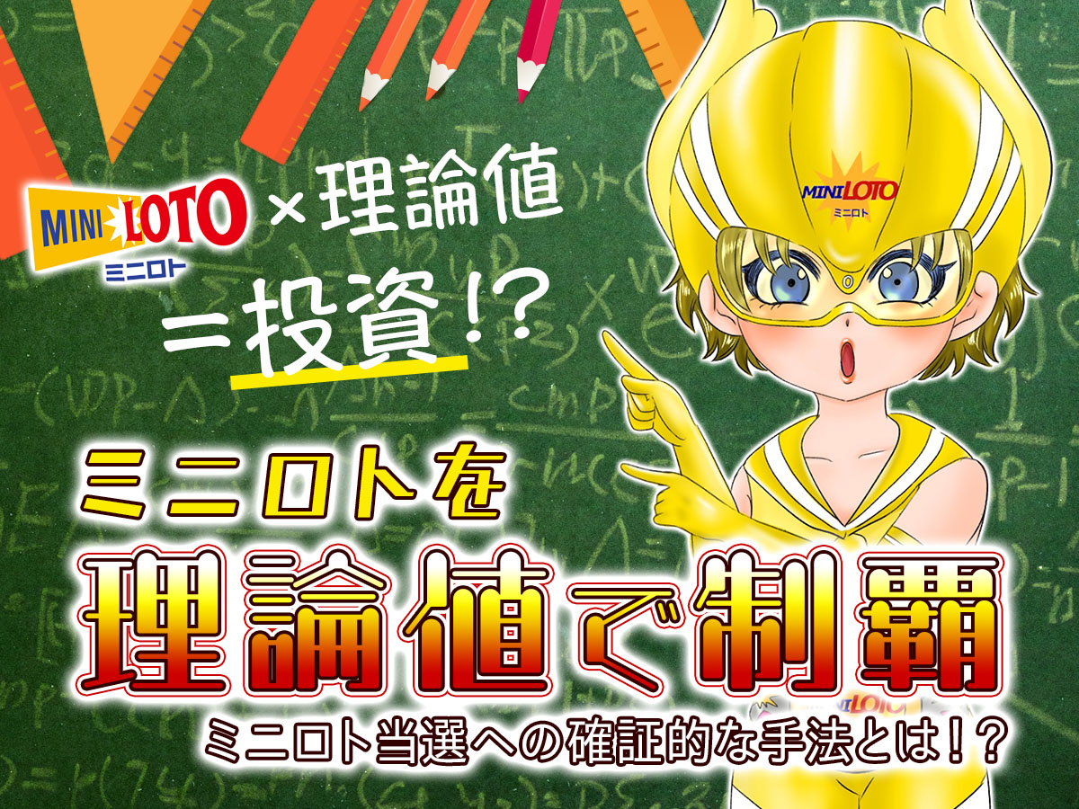ミニロトを「理論値」で制覇!ミニロト当選への確証的な手法とは!?