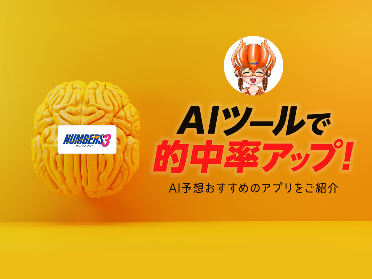 【ナンバーズ3 AI 予想】ナンバーズ3をAIツールで的中率アップ!