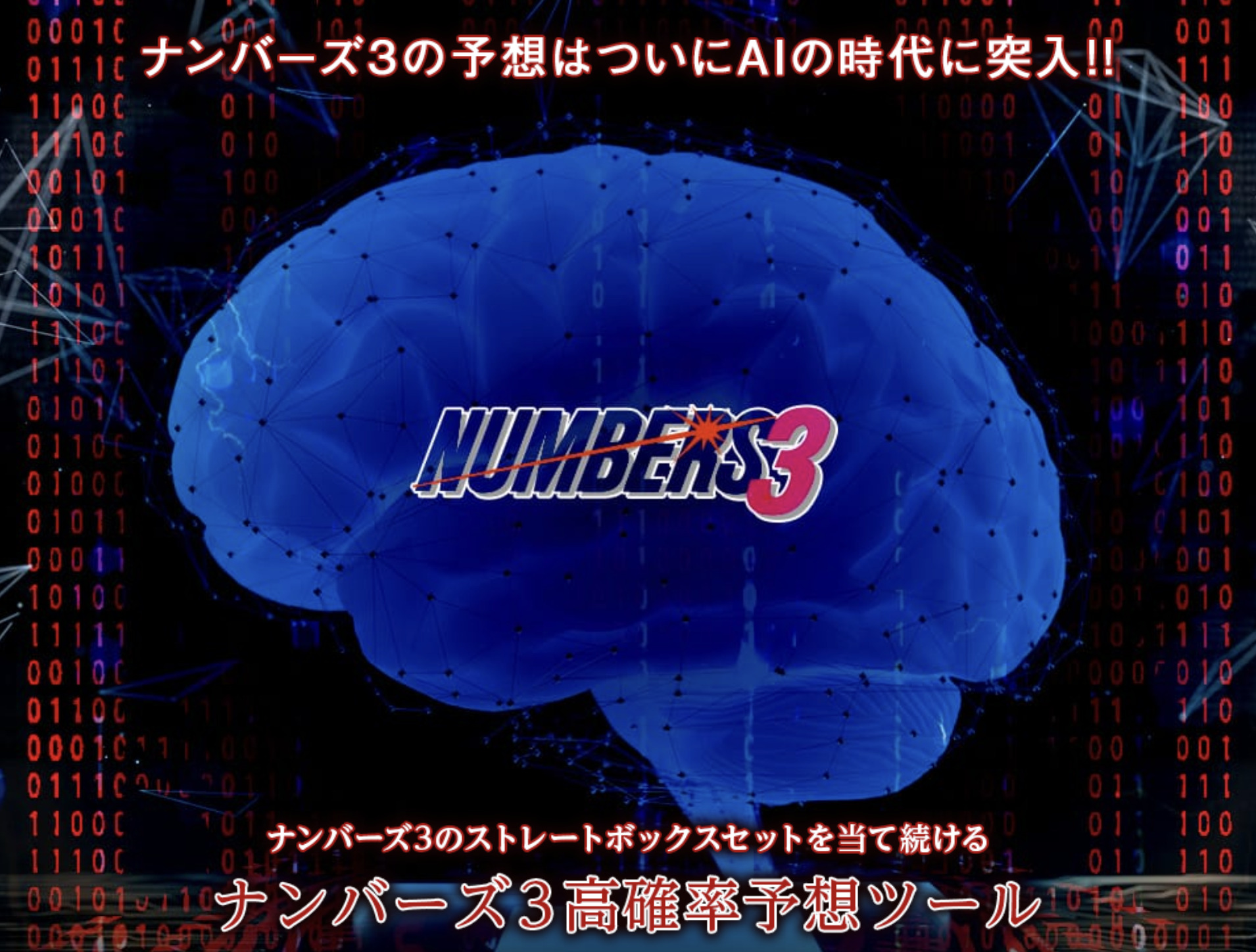 ナンバーズ3自動当選学習AIツール
