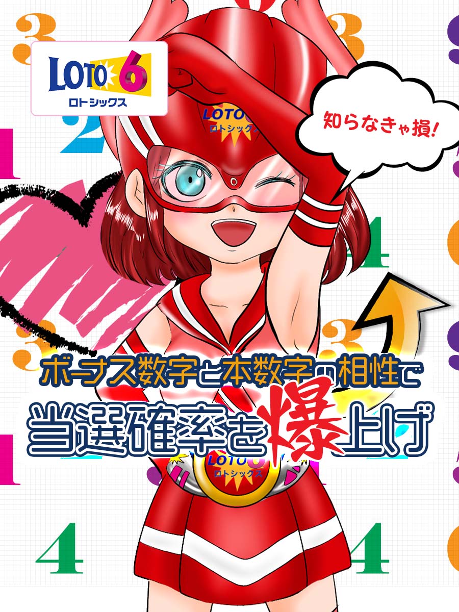 【知らなきゃ損】ロト６ボーナス数字と本数字の相性で当選確率爆上げ！