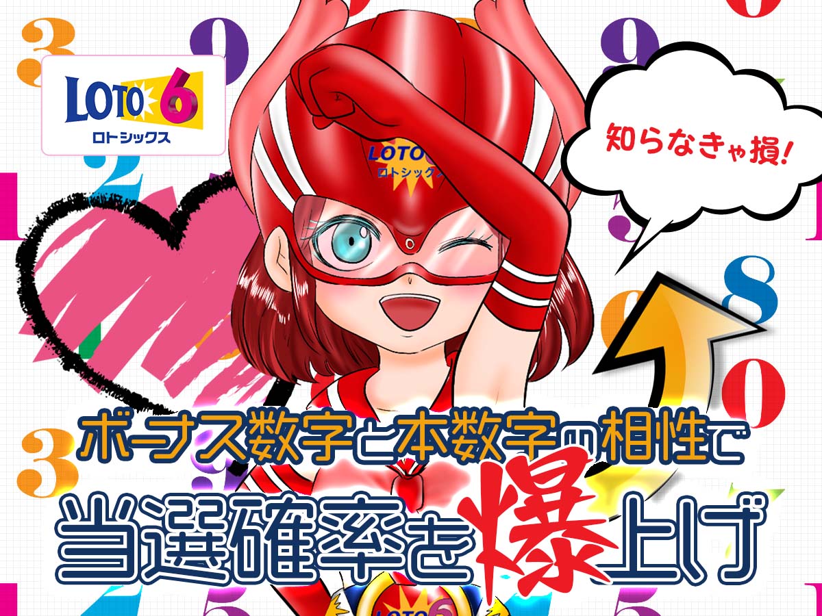 【知らなきゃ損】ロト6ボーナス数字と本数字の相性で当選確率爆上げ!