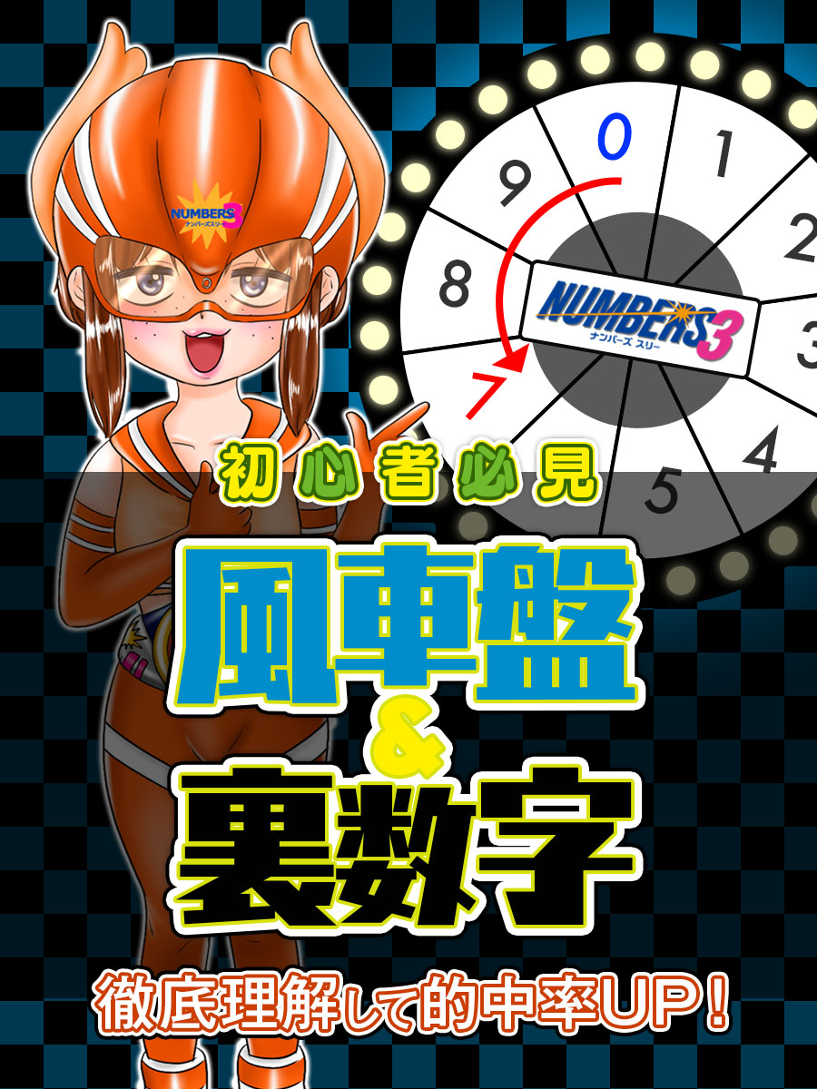 【初心者必見！】ナンバーズ3 風車盤&裏数字を徹底理解して的中率UP！